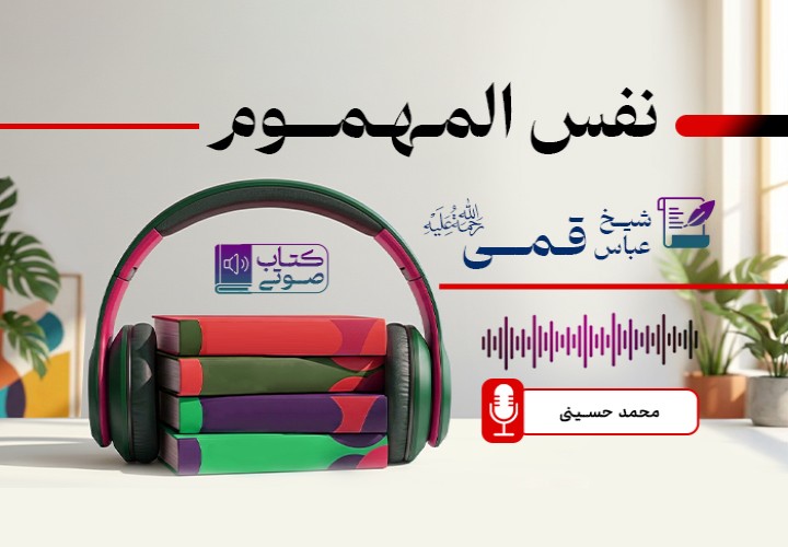 نفس المهموم